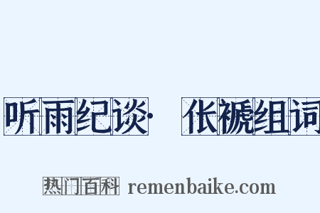 听雨纪谈·伥褫组词是什么意思的图片